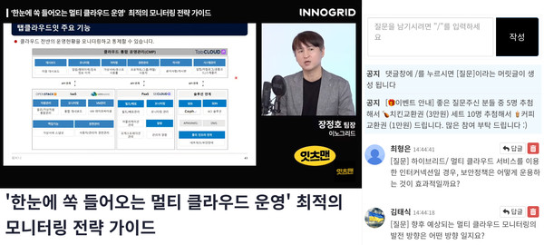 이노그리드, ‘멀티 하이브리드 클라우드 모니터링 전략’ 웨비나 성료