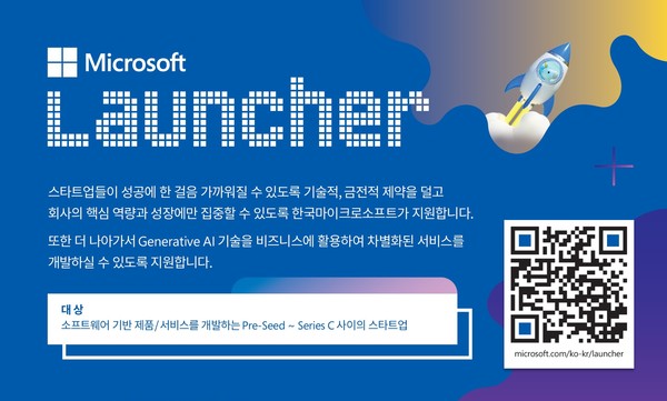 한국마이크로소프트가 스타트업 지원 프로그램인 마이크로소프트 런처와 함께 성장할 국내 스타트업을 찾는다. [사진=한국마이크로소프트]