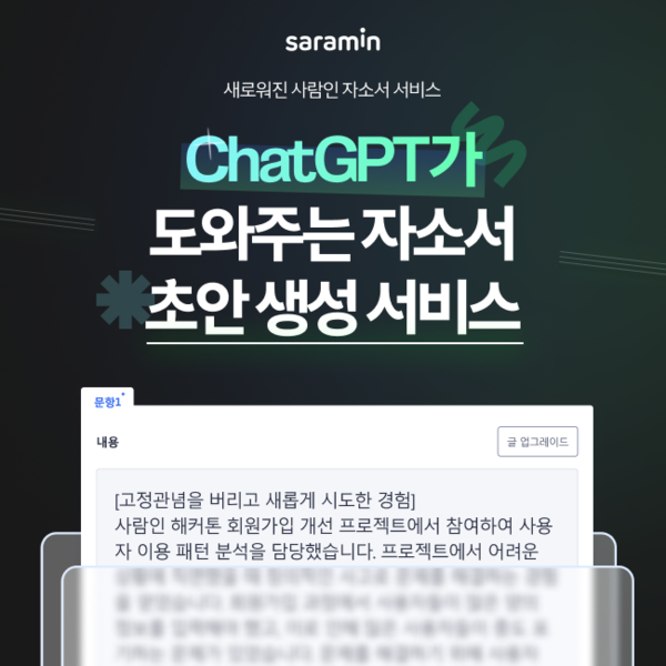 사람인, ‘AI 자소서 초안 생성’ 서비스 공개