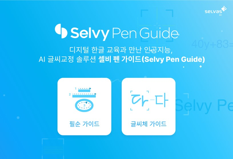 셀비 펜 가이드(Selvy Pen Guide) [사진=셀바스AI]