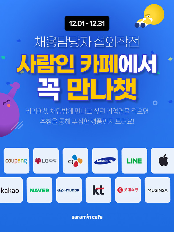 사람인, 취업준비생과 ‘꼭 만나챗’ 프로모션 진행