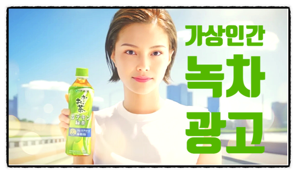 일본음료 대기업인 이토엔은 새로운 녹차 음료 라인의 얼굴로 가상 인간 모델을 도입했다. [사진=이토엔 유튜브]