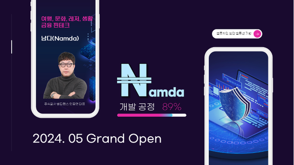 비디랩스, 혁신적인 금융 핀테크 플랫폼 ‘남다(Namda)’ 런칭