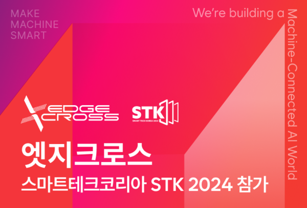 [사진] 엣지크로스가 스마트테크코리아에 참가한다.