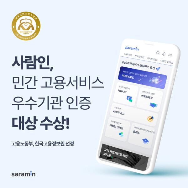 사람인, AI 기술력으로 ‘민간 고용서비스 우수기관 인증’ 대상 수상