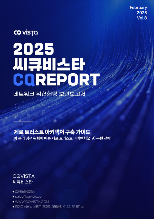 씨큐리포트 ‘제로트러스트 아키텍처 구현 전략’ 표지 [제공=씨큐비스타]