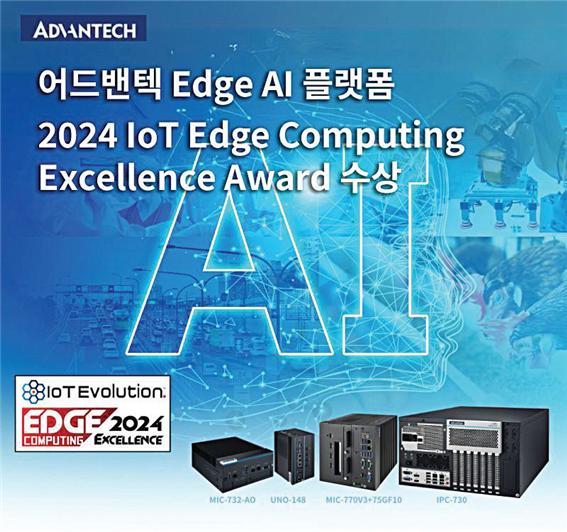 어드밴텍 엣지 AI 플랫폼 어워드 수상 [제공=어드밴텍]