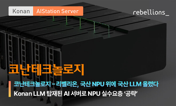 코난테크놀로지가 리벨리온과 함께 '코난 AIStation Server'를 최신 NPU인 'ATOM Server'에서 최적화 작업 및 제품 테스트를 진행한다.[사진=코난테크놀로지]