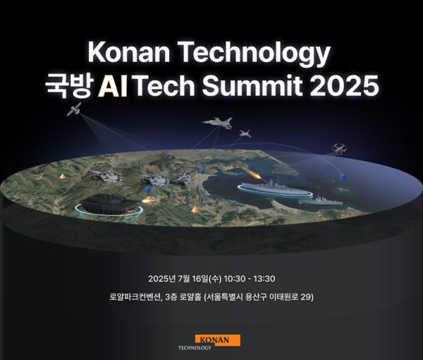 코난테크놀로지는 오는 7월16일 서울 용산 전쟁기념관 내 로얄파크컨벤션에서 ‘국방 AI 테크 서밋 2025’를 개최한다.[사진=코난테크놀로지]