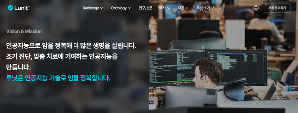 루닛은 “인공지능을 통한 암 정복(Conquer Cancer through AI)”을 비전을 바탕으로 2013년에 설립된 1세대 의료 AI 기업이다. [사진=루닛 홈페이지]