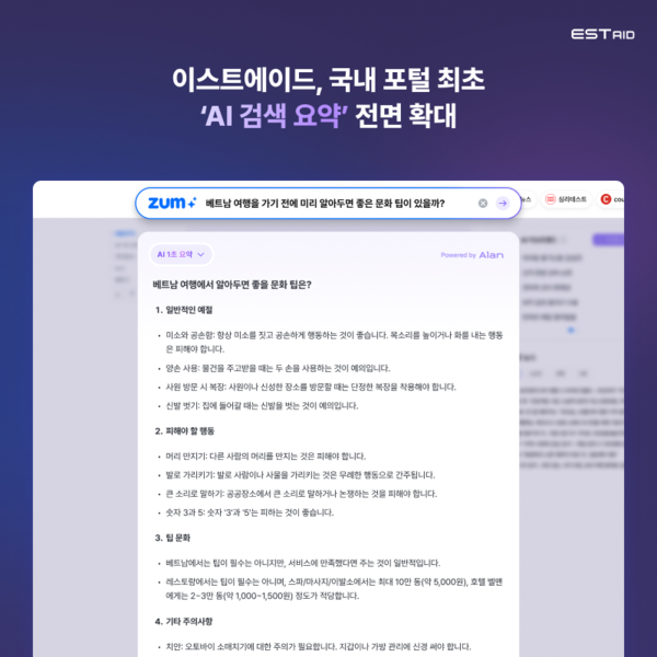 이스트에이드, 줌에 ‘AI 검색’ 전면 적용…AI 검색 포털 전환 본격화