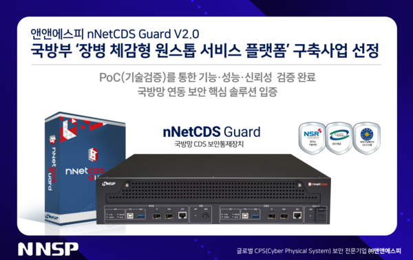 앤앤에스피가 ‘앤넷CDS 가드 V2.0’이 국방부 ‘장병 체감형 원스톱 서비스 플랫폼’ 구축사업 크로스도메인솔루션(CDS)으로 선정됐다고 밝혔다. [제공=앤앤에스피]