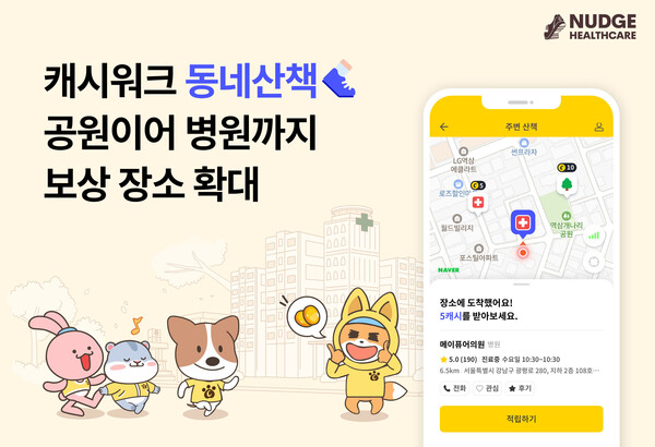 넛지헬스케어는 자사가 운영하는 건강관리 앱 ‘캐시워크’에서 ‘동네산책’ 서비스에 병원을 새로운 보상 장소로 추가했다고 밝혔다. [제공=넛지헬스케어]