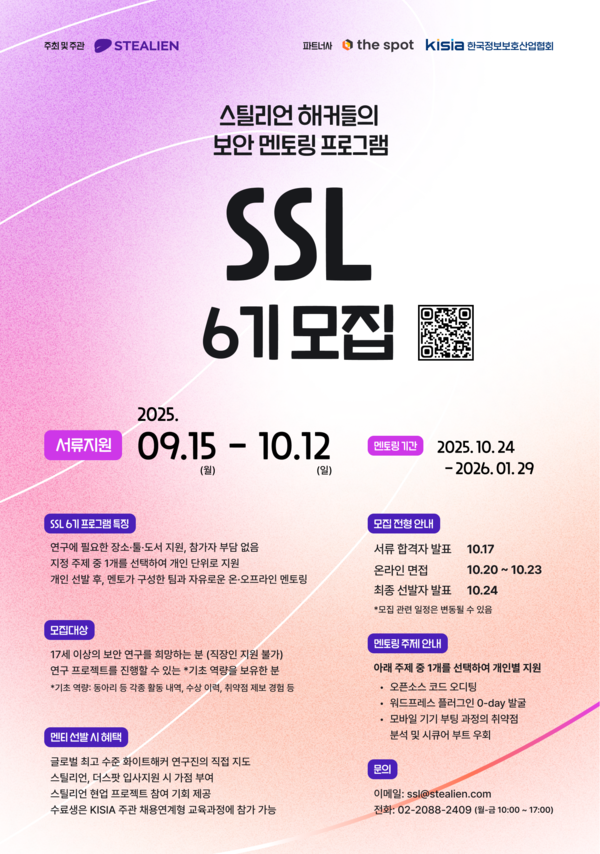 스틸리언이 사이버 보안 인재 양성을 위한 멘토링 프로그램 '스틸리언 시큐리티 리더(Stealien Security Leader, 이하 SSL)' 6기 지원자 모집을 시작했다. [사진=스틸리언]