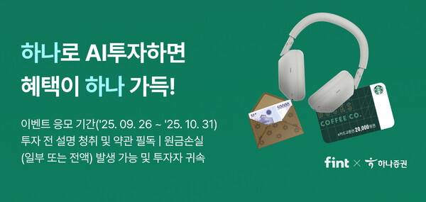 디셈버앤컴퍼니가 하나증권과 함께 핀트 AI 투자 이벤트를 실시한다고 26일 밝혔다. [제공= 디셈버앤컴퍼니]