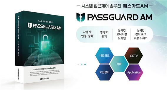‘패스가드 AM은 접근제어, 계정관리, 패스워드 관리를 하나로 통합한 올인원(All-in-One) 시스템 보안 플랫폼으로 단일 솔루션 도입시 부족했던 점을 일원화된 솔루션과 통합 서비스로 보다 편리한 사용 환경과 효율적인 관리 방안을 제시한다. [제공=한싹]