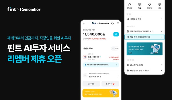 핀트(fint)를 운영하는 디셈버앤컴퍼니가 HR 플랫폼 ‘리멤버’와 제휴로 ‘핀트 AI투자 서비스’를 오픈했다고 30일 밝혔다. [제공=디셈버앤컴퍼니]