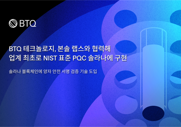 BTQ테크놀로지(BTQ Technologies)가 본솔랩스(Bonsol Labs)와 협력해 NIST(미국국립표준기술연구소) 표준 양자내성암호(PQC) 서명 검증을 솔라나(Solana) 블록체인에 구현했다고 밝혔다. [제공=BTQ테크놀로지]