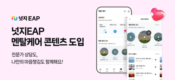넛지헬스케어 자회사 다인이 운영하는 B2B 통합 멘탈 헬스케어 플랫폼 ‘넛지EAP’가 직장인들의 마음 건강을 위한 ‘멘탈케어 콘텐츠’를 새롭게 도입했다고 5일 밝혔다. [제공=다인]