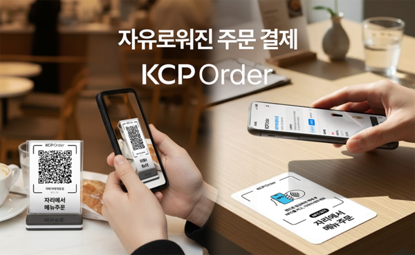 NHN KCP가 통합 매장 관리 솔루션 ‘KCP POS+(포스플러스)’에 QR 및 NFC 기반 주문 서비스 ‘KCP 오더(KCP Order)’ 기능을 새롭게 추가했다고 17일 밝혔다. [제공=NHN KCP]