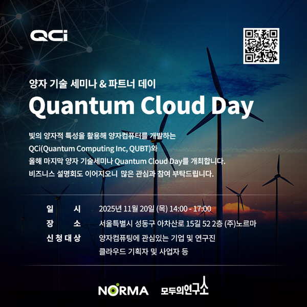 노르마가 오는 20일 미국 양자 컴퓨터 기업 퀀텀컴퓨팅(QCI, Quantum Computing Inc)과 제4차 ‘퀀텀 클라우드 데이’를 개최한다. [제공=노르마]