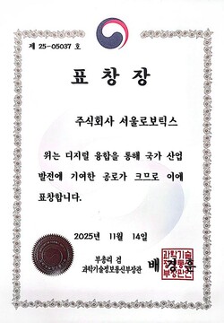 서울로보틱스의 '2025 디지털 이노베이션 어워드' 부총리겸 과학기술정보통신부 장관 표창장 [사진=서울로보틱스]