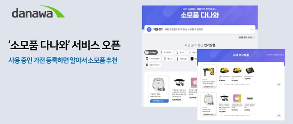 ‘소모품 다나와’ 소개 화면 [제공=다나와]
