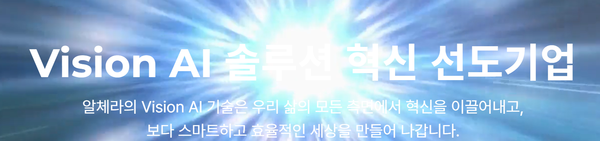 알체라는 AI 영상인식 분야에서 독보적인 위치를 차지하고 있다.[사진=알체라 홈페이지]