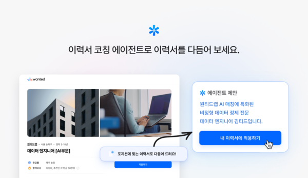이력서 코칭 에이전트[제공=원티드랩]