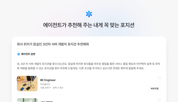 포지션 검색 에이전트.[제공=원티드랩]