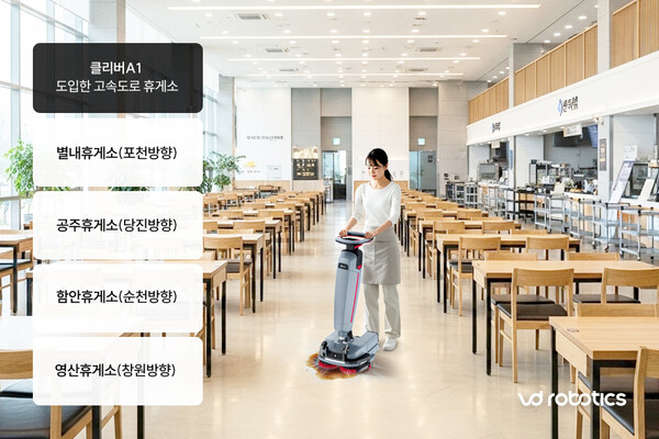브이디로보틱스가 자사 스마트 습식청소 스크러버 ‘클리버A1’를 풀무원푸드앤컬처가 운영하는 고속도로 휴게소 4곳에 새롭게 공급했다고 밝혔다. [제공=브이디로보틱스]