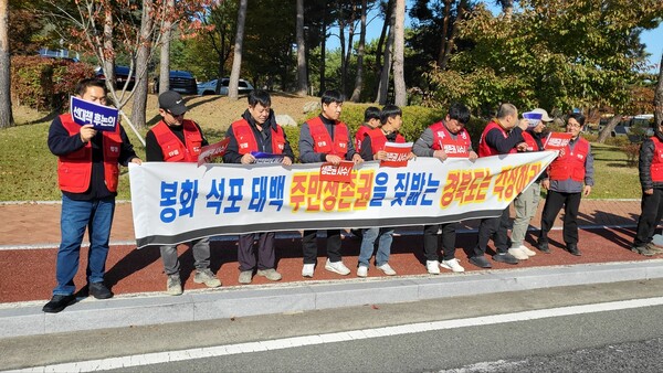 [사진=봉화·태백·석포 생존권 사수 공동투쟁위원회]