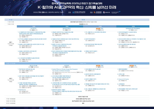 한국광고PR실학회가 오는 28일 서울 광운대학교 80주년 기념관에서 2025년 한국광고PR실학회 하반기 정기학술대회를 개최한다고 밝혔다.  [제공=한국광고PR실학회]