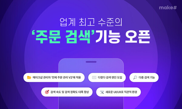메이크샵이 업계 최고 수준의 쇼핑몰 ‘주문 검색’ 기능을 오픈했다. [제공=메이크샵]