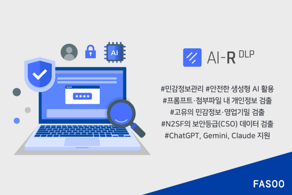 파수, N2SF 반영한 ‘AI-R DLP’ 신규 버전 출시