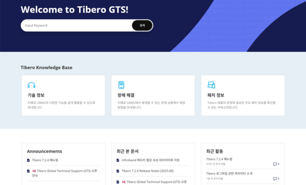 티맥스티베로, 통합 기술지원 포털 ‘GTS’ 오픈