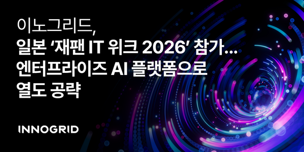 이노그리드, ‘재팬 IT 위크 2026’ 참가…엔터프라이즈 AI 인프라로 일본 공략