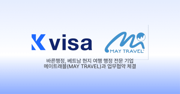 바른행정, 베트남 현지 여행 행정 전문 기업 메이트래블과 협약 체결 - 뉴스 썸네일 이미지