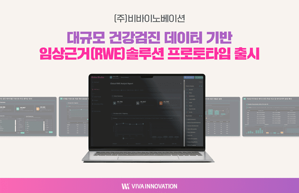 비바이노베이션, 검진데이터 기반 RWE 솔루션 프로토타입 공개 - 뉴스 썸네일 이미지