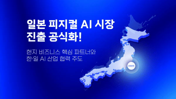 딥엑스, "한·일 AI 산업 협력 주도"...피지컬 AI 생태계 본격 과시