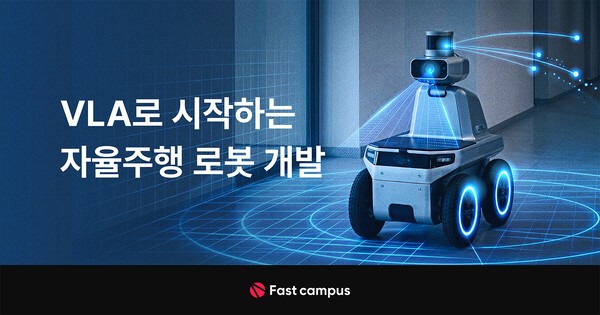 패스트캠퍼스, ‘피지컬 AI 인재 양성’ 본격화… 국내 첫 VLA 로봇 교육 론칭
