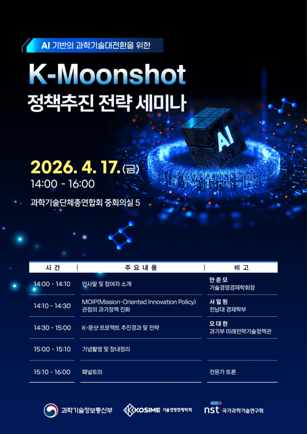 과기정통부, ‘K-문샷’ 전략 논의 본격화…AI 기반 R&D 전환 시동