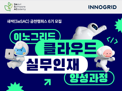 이노그리드, 클라우드·AI 인재 양성 3년 연속 수행…6기 교육생 모집