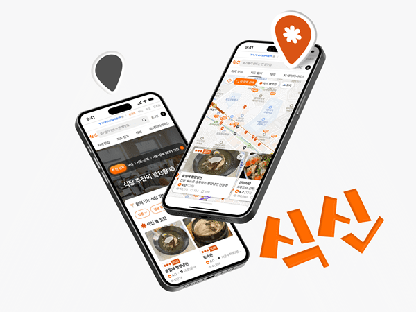 식신, 자연어 검색 고도화로 사용자 맞춤 식당 추천 서비스 확대 - 뉴스 썸네일 이미지