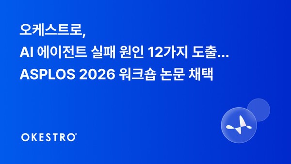 오케스트로, AI 에이전트 실패 원인 12가지 규명…ASPLOS 2026 논문 채택