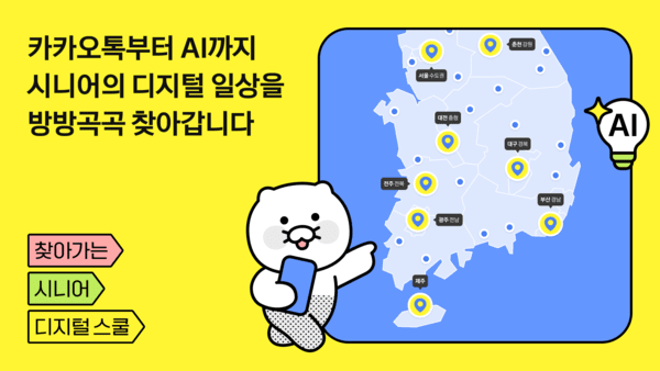 카카오, ‘시니어 디지털 스쿨’ 확대…AI 교육 도입·지역 격차 해소