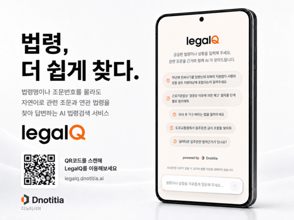 디노티시아, 소버린 AI 법령 에이전트 ‘리걸큐’ 베타 공개