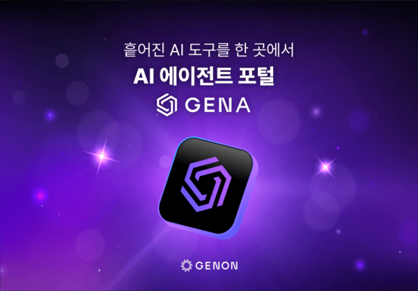제논, 국제인공지능대전서 AI 에이전트 포털 ‘제나’ 선보인다