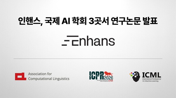 인핸스, ‘ICML·ACL·ICPR’ 3대 학회 논문 채택…글로벌 연구 경쟁력 입증