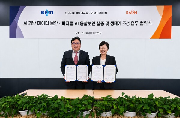 라온시큐어-한국전자기술연구원, 데이터 보안·피지컬AI 위한 MOU 체결